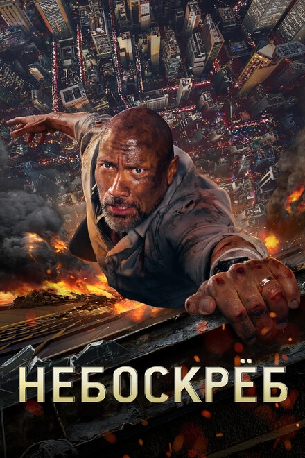 Постер к Небоскреб