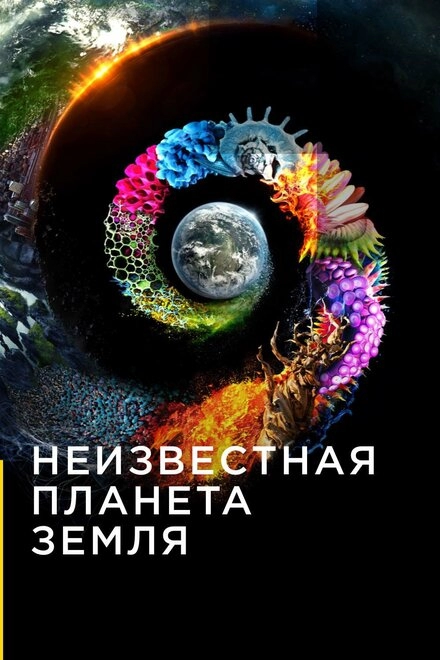Постер к Неизвестная планета Земля