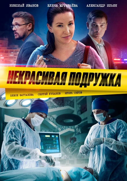 Постер к Некрасивая подружка