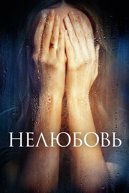 Постер к Нелюбовь