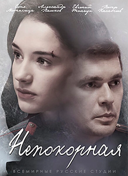 Постер к Непокорная