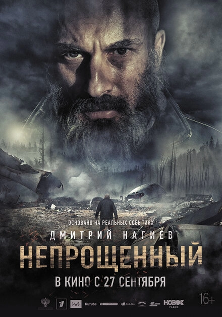 Постер к Непрощенный
