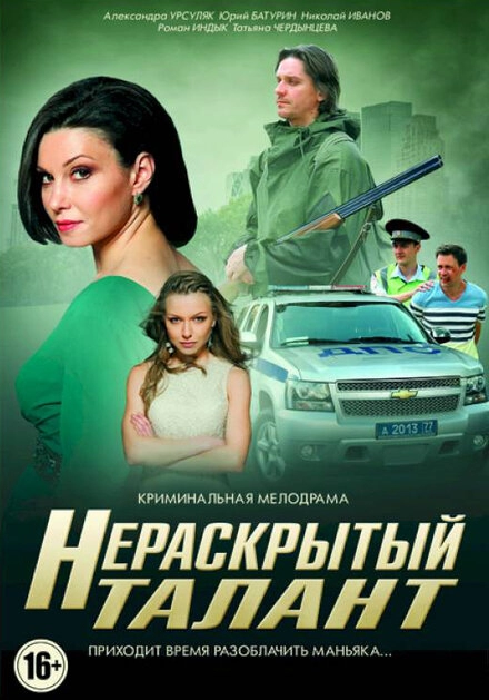 Постер к Нераскрытый талант