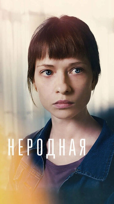 Постер к Неродная