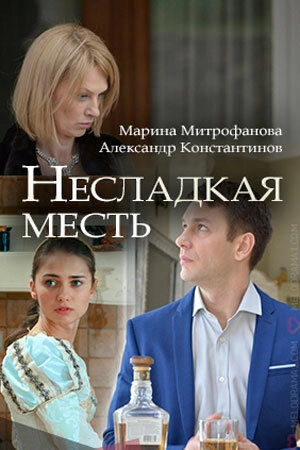 Постер к Несладкая месть