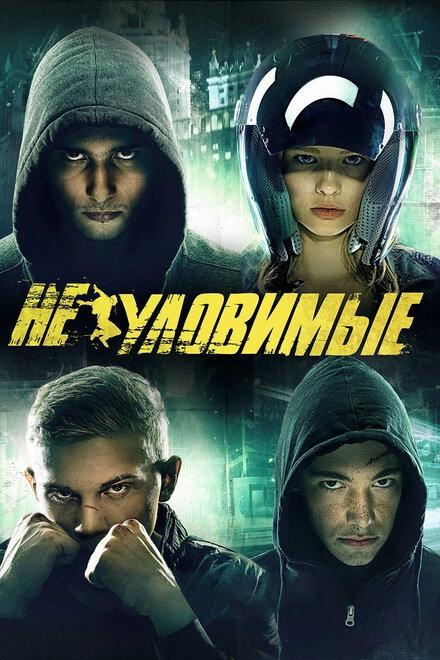 Постер к Неуловимые