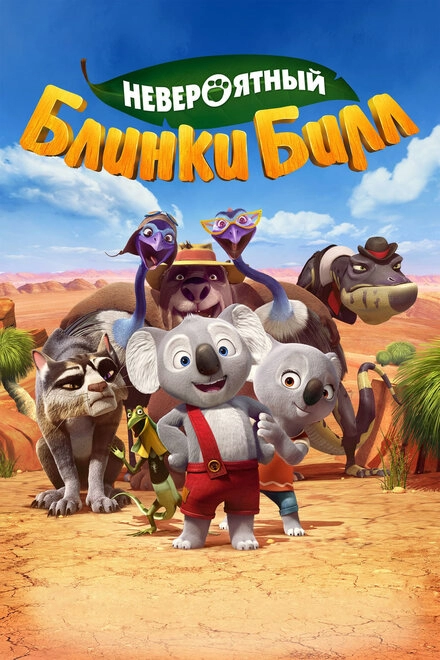 Постер к Невероятный Блинки Билл