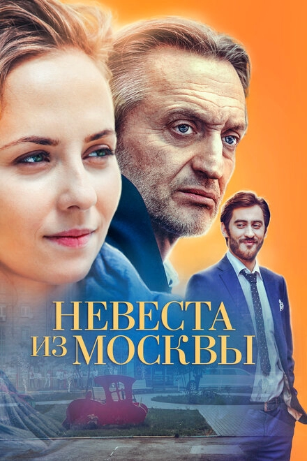 Постер к Невеста из Москвы