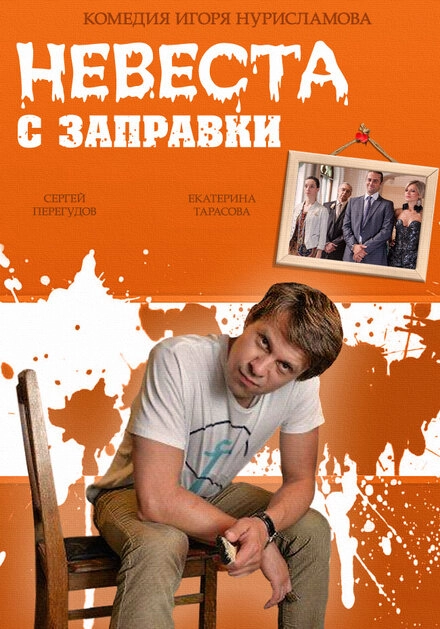 Постер к Невеста с заправки