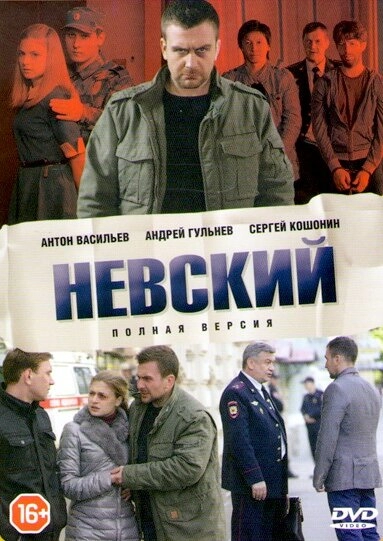 Постер к Невский