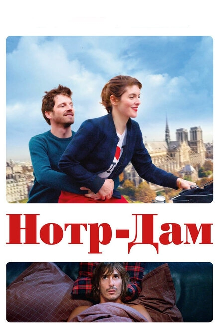 Постер к Нотр-Дам