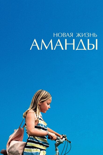 Постер к Новая жизнь Аманды