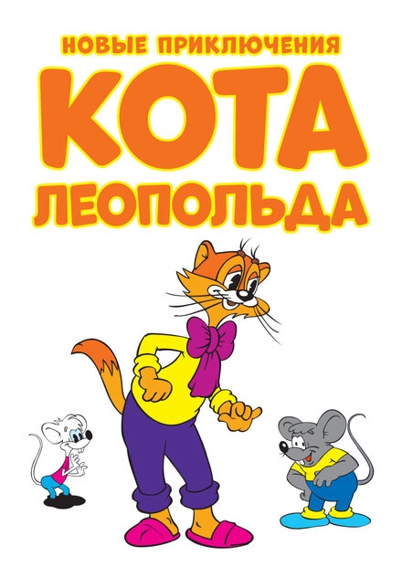 Постер к Новые приключения кота Леопольда