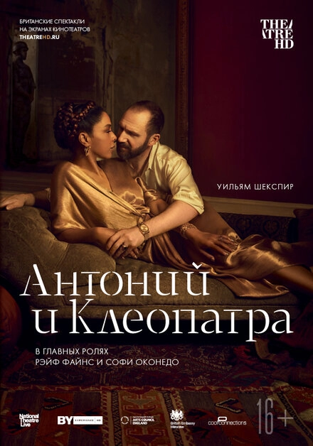Постер к NTL: Антоний и Клеопатра