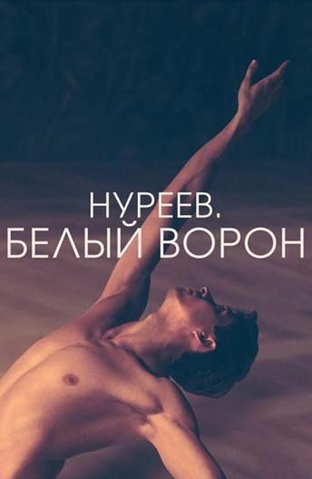 Постер к Нуреев. Белый ворон