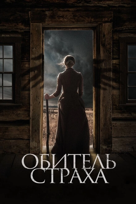Постер к Обитель страха