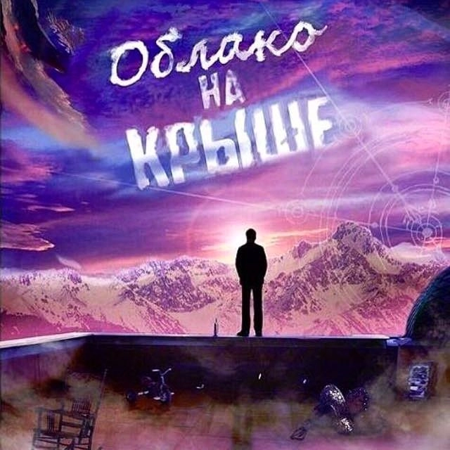 Облако на крыше