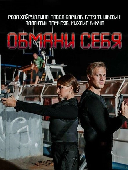 Постер к Обмани себя
