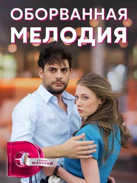 Постер к Оборванная мелодия