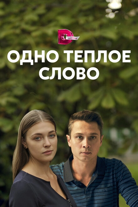 Постер к Одно тёплое слово