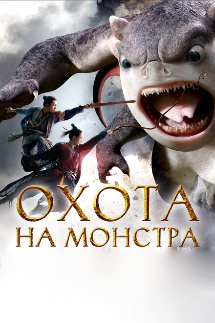 Постер к Охота на монстра