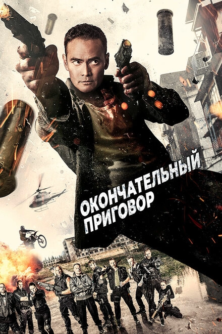 Постер к Окончательный приговор