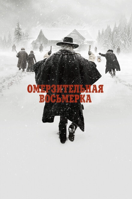 Постер к Омерзительная восьмерка