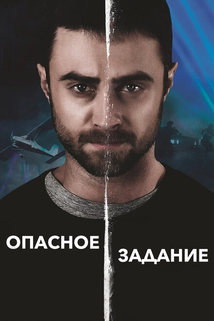 Постер к Опасное задание