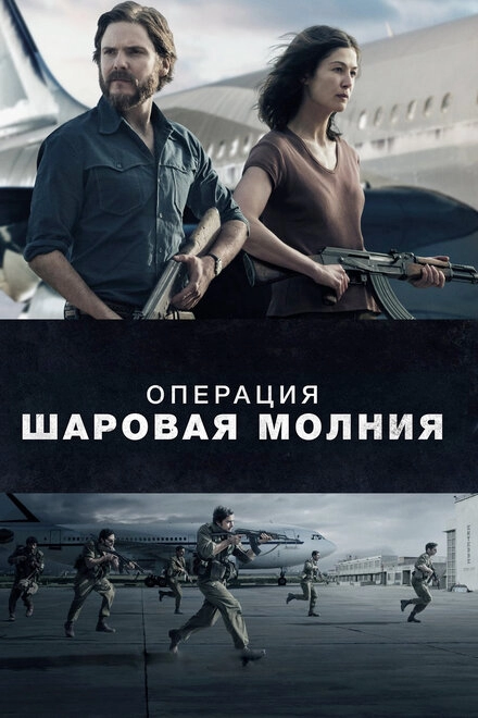 Постер к Операция «Шаровая молния»