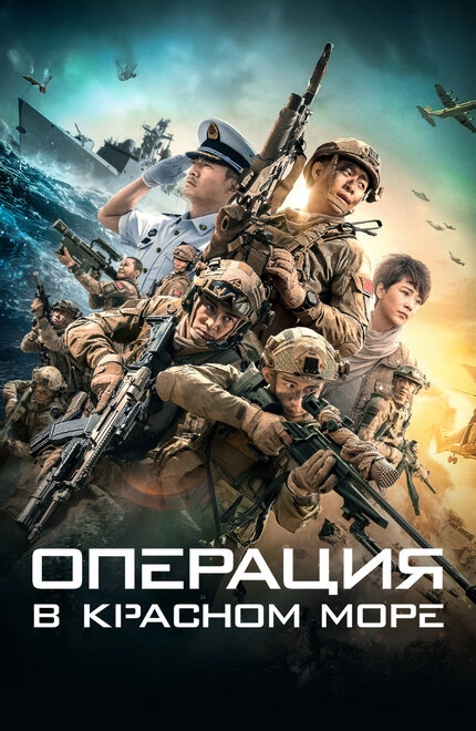 Постер к Операция в Красном море