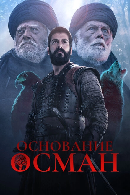 Постер к Основание: Осман