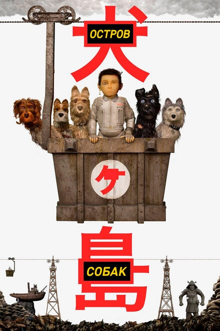 Постер к Остров собак