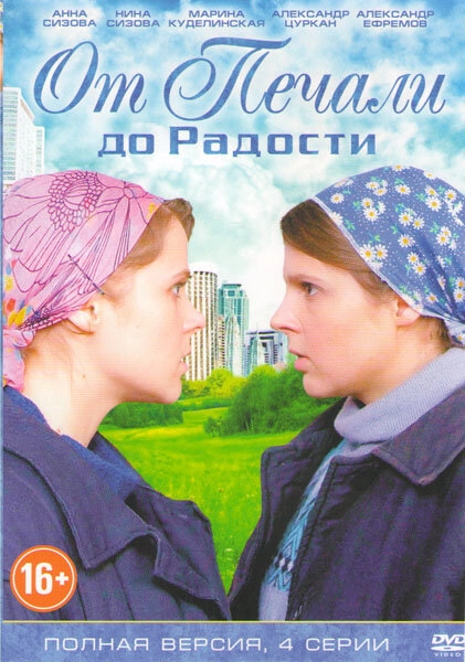 Постер к От печали до радости