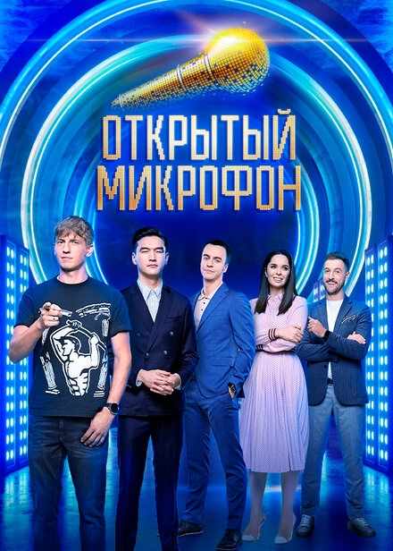 Постер к Открытый микрофон
