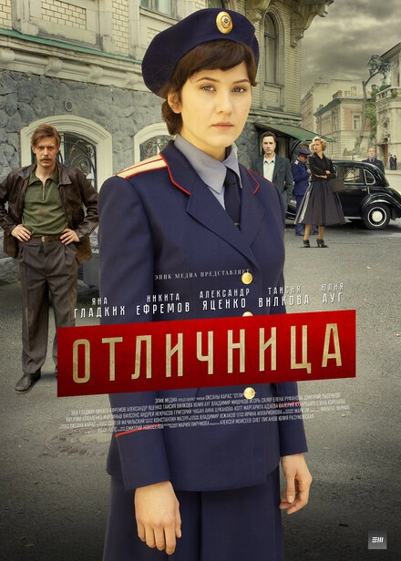 Постер к Отличница