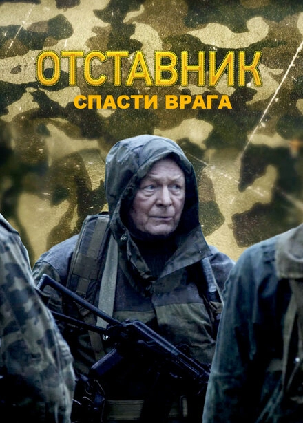 Постер к Отставник. Спасти врага