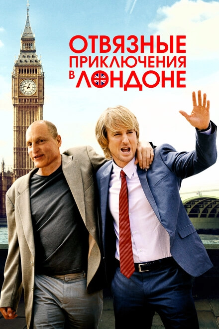 Постер к Отвязные приключения в Лондоне
