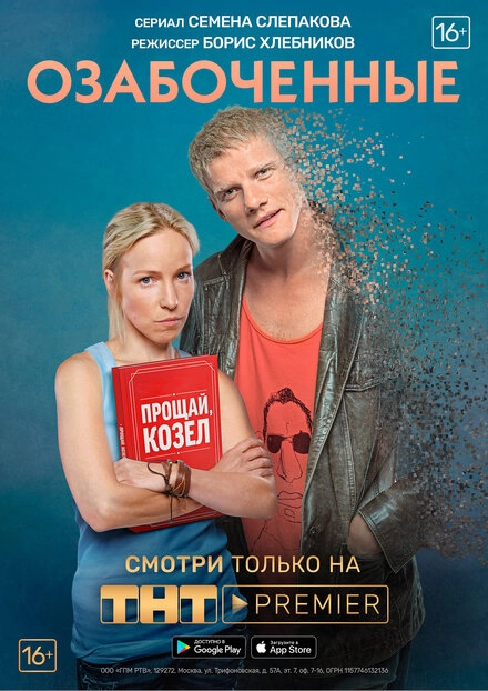 Постер к Озабоченные