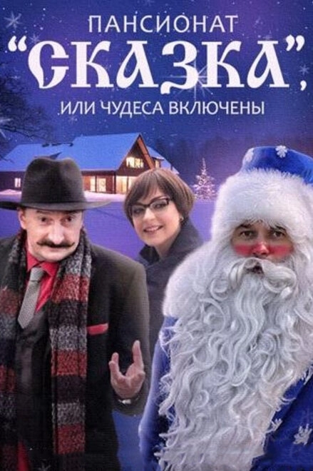 Постер к Пансионат «Сказка», или Чудеса включены