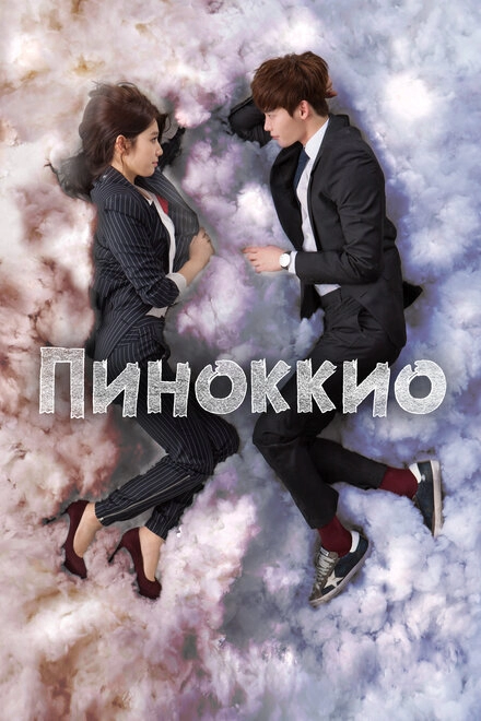 Постер к Пиноккио