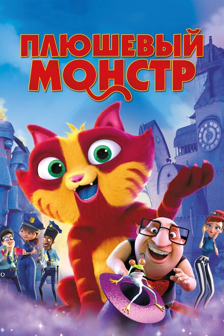 Постер к Плюшевый монстр