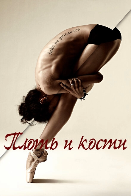 Постер к Плоть и кости