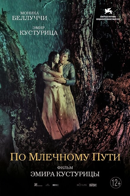 Постер к По млечному пути