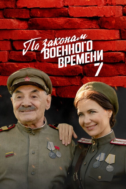 Постер к По законам военного времени