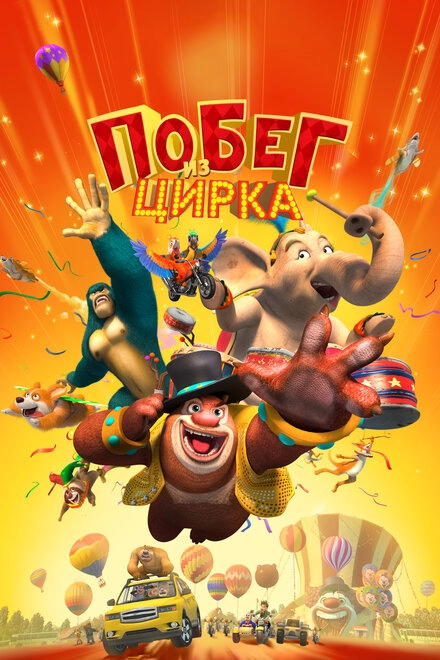 Постер к Побег из цирка