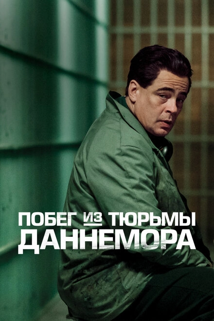 Постер к Побег из тюрьмы Даннемора