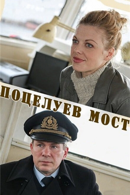 Постер к Поцелуев мост