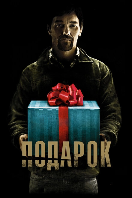 Постер к Подарок