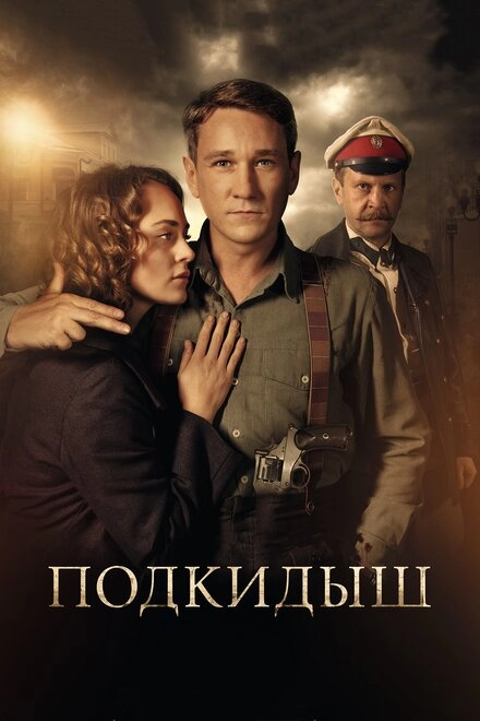 Постер к Подкидыш