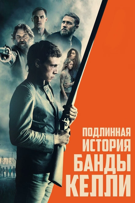 Постер к Подлинная история банды Келли